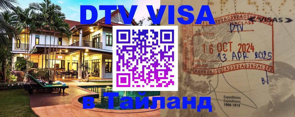 ДТВ VISA Тайланд для фрилансеров Нефтекамск 