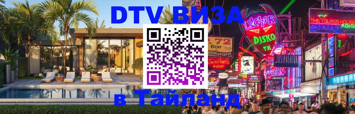 DTV Visa Thailand — прайс и условия, виза без дополнительных документов - 21.11.2025 